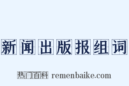 新闻出版报组词是什么意思的图片